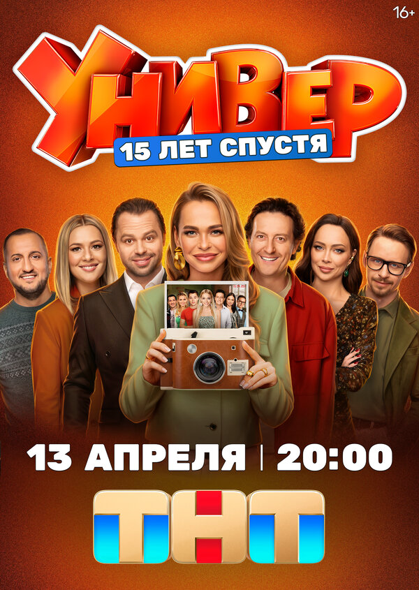 Универ. 15 лет спустя постер